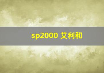 sp2000 艾利和